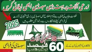 New 2025 Subcidy on Agricultural Implements | زرعی آلات پر بہت بڑی سبسڈی کااعلان آج ہی اپلائی کریں۔
