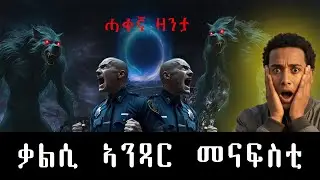 ኣንጻር ርኹሳት መናፍስቲ ዝግበር ቃልሲ #ሓቀኛ_ዛንታ zanta tgrigna ትግርኛ ዛንታ #neshneshtv #mahustar #ትረካ #zanta  2026