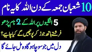 10 Mah E Shaban Ka Juma k Din | Unglio Per 2 Allah ky Name Parh lo | Jo Socha Ho ga Mily Ga | Ubqari