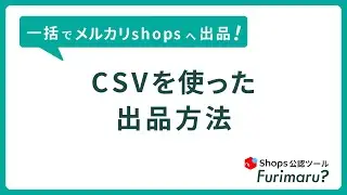 【大量出品も一括で完了！】| メルカリShops 公認ツールFurimaru（フリマル）ガイド