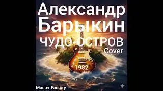 КАРНАВАЛ - Чудо-Остров (Cover)
