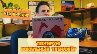🎙️ Вокальный тренажёр - он существует! // Roland VT-12 || ч.1 #roland