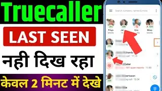 truecaller me last seen nahi dikha raha hai | truecaller par last seen nahi dikha raha hai