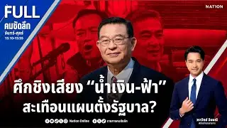 ศึกชิงเสียง “น้ำเงิน-ฟ้า” สะเทือนแผนตั้งรัฐบาล? | คมชัดลึก | 5 ก.พ.69 | FULL | NationTV22