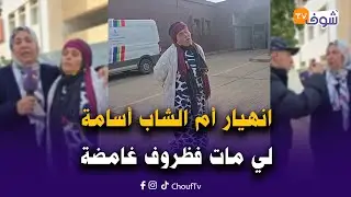 انهيار أم الشاب أسامة لي مات فظروف غامضة ملي شافت ولدها فلامورغ جثة هامدة في اول يوم من سنة 2026