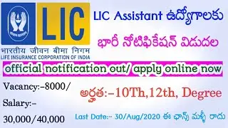 LIC assistant recruitment 2020||LIC latest notification recruitment ||all India jobs in Telugu