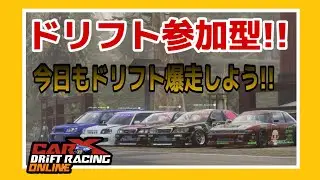 【PC版カー✕ドリフト】日曜日の夜は楽しくドリフトしよう‼初見さん大歓迎