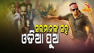 Odisha's Ram Sirka To Star In Salman Khan-starrer 'Radhe' | NandighoshaTV
