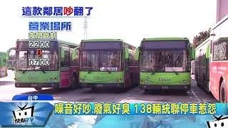 20171229中天新聞　百輛統聯半夜齊發車　住戶轟「超吵又吸毒氣」