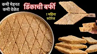 डिंकाचे लाडु करायला वेळ नसेल पण फायदे तेच हवे असतील तर झटपट बनवा डिंकाची बर्फी /dink barfi
