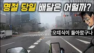 명절 당일 배달 현실 I 미션의 노예