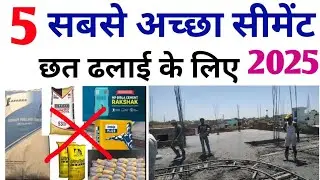 छत ढलाई के लिए सबसे अच्छा सीमेंट | Best Cement for slab casting in India | waterproof cement