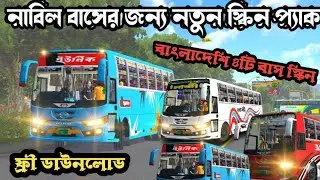 New Nabil Classic Bus Skin Pack 2026 🚍 | New 6 Pack Skins | BUSSID BD Mod #hino1jbus #নাবিলক্লাসিক