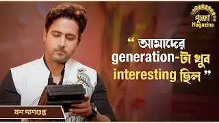 আমাদের generation-টা খুব interesting ছিল | পুজো Magazine | Pujo Nostalgia | Yash D | Chup Korr
