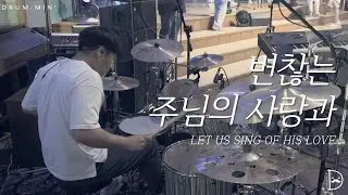 [Drum-min' 드러밍] 피아워십(F.I.A)ㅣ변찮는 주님의 사랑과ㅣLET US SING OF HIS LOVEㅣCCM 드럼캠ㅣ드러머 차민성