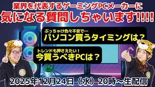 【ゲーミングPC初心者向け】ゲーミングPCはいつ買うべき？業界を代表するBTOメーカーと座談会【TOKYO Gaming-PC STREET 6振り返り】