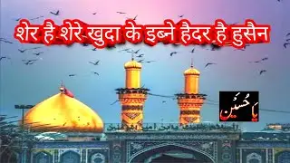 Naat Sharif| Sher hai sher a khuda ke ibne Haider hai Hussen| naat Jabalpur |#jabalpurMohammad sabir