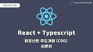 컴포넌트 주도 개발 (CDD) 이론편 [ 리액트 (React + Typescript) ]