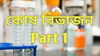 কোষ বিভাজন কাকে বলে? Part-1 | Cell Division in bengali | SSC,WBCS,WBHS CLASS 11| কোশ বিভাজন class 11