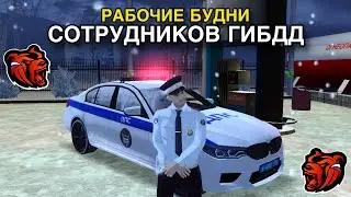 РАБОЧИЕ БУДНИ ДПС НА BLACK RUSSIA!!! СЕРИЯ 25: ИЗМЕНЕНИЯ В ГИБДД!