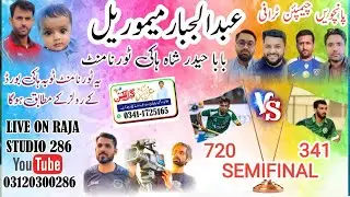FINAL DAY 1ST MATCH 720 RIZWAN S.H.C VS 341 B.H. SHAH H.C LIVE COVERAGE ON] #RAJASTUDIO286