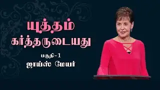 யுத்தம் கர்த்தருடையது - The Battle Belongs to the Lord Part 1 - Joyce Meyer