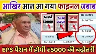 Big news for pensioners | EPFO, EPS Pension Update Today | eps 95 latest news today | EPS 95 Pension