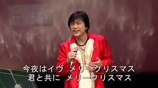 「クリスマスイヴの夜」　作詩：宝生 まこ 　作曲：川上 雄大 　編曲：村井 正樹 　歌手：川上 雄大