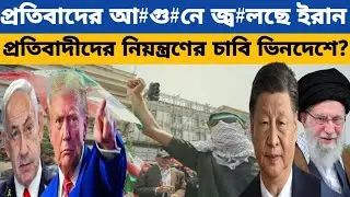 বাংলাদেশের জুলাই আন্দোলন তেহেরানের রাস্তায়?  Iran protests| Katharkatha|