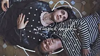 Король и Шут|Ты Меня Назови[Миха&Князь]