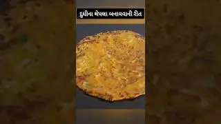 દૂધી ના થેપલા | Dudhi na thepla recipe Gujarati #shorts #gujaratirecipe #gujaratifood