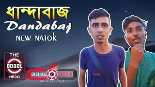 ( ধান্দাবাজ  ) Dhandabaj,new bangla funny video,bangla natok,Bangla Comedy, bangla short film