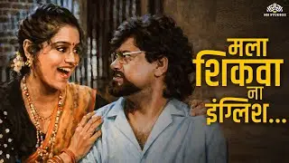 मला शिकवा ना इंग्लिश | Chambu Gabale | Vinay Mandke | मजेशीर जुने प्रेमगीत