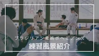 ブラジリアン柔術ボヘミアンズの練習風景