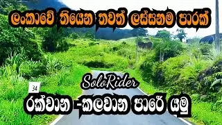Rakwana - Kalawana Road . රක්වාන කලවාන   පාර @Travelwithcamera.s