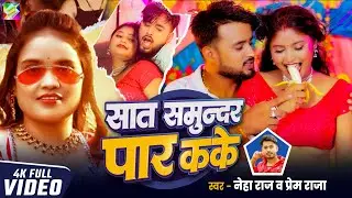 #Video - Sat Samundar Par Kake | सात समुन्दर पार कके #Neha_Raj, #Prem_Raja | New Bhojpuri Song 2026