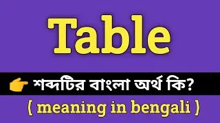 Table Meaning in Bengali || Table শব্দের বাংলা অর্থ কি? || Word Meaning Of Table