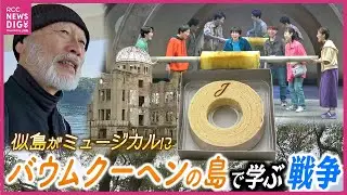 “お菓子の島”で学ぶ戦争の歴史　似島がミュージカルに　日本初のバウムクーヘンが販売されたのは「原爆ドーム」だった･･･