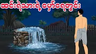 ဆင်းရဲသားရဲ့ မှော်ရေတွင်း#live - Live vi - Live via OneStream Live #onestreamlive
