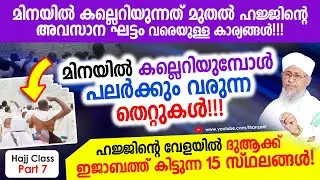 മിനയില്‍ കല്ലെറിയുന്നത് മുതല്‍ ഹജ്ജിന്റെ അവസാന ഘട്ടം വരെയുള്ള കാര്യങ്ങള്‍!!! Hajj Class Part 7