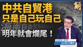 中共自貿港只是自己玩自己 明年就會爛尾？搞爛香港兩制在眼前！日圓利率30年高點 美國經濟助攻日本？中國金融凜冬風暴逼臨！拉丁美洲多國轉向離中去共化！｜王國臣｜新聞大破解 【2025年12月25日】