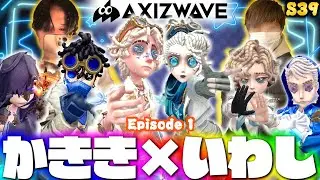 帰ってきたAXIZかきき、気象学者12位いわしずむの昼ランだョ！全員集合！【第五人格】