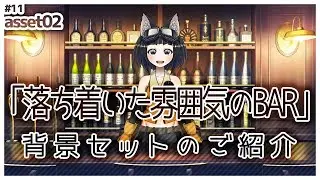 【背景】落ち着いた雰囲気のBAR背景セットのご紹介【VTuber】