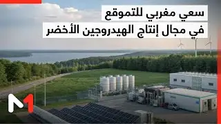 سعي مغربي للتموقع في مجال إنتاج الهيدروجين الأخضر عبر مشاريع ذات أبعاد دولية
