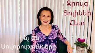 Զրույց Ցոլինեի Հետ #30 “Ինչ՞ են Սովորությունները” Conversations With Tsoline “What are Habits”