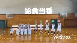 「給食当番」　【ダンス甲子園2024・春の新人戦 東日本大会ビッククラス 大会作品】横浜平沼高校ダンス部