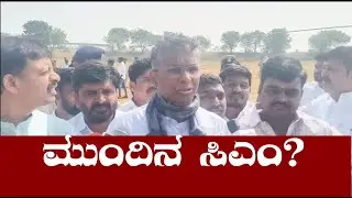 ಯಾದಗಿರಿಯಲ್ಲಿ &lsquo;ಮುಂದಿನ ಸಿಎಂ ಸತೀಶ್ ಜಾರಕಿಹೋಳಿ&rsquo; ಘೋಷಣೆ | CM Change Buzz | Breaking News