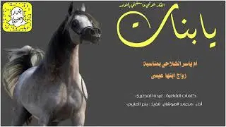 شيله ياهلا يامرحبا والعود يقدم بالمباخر | اداء محمد الهوشان | مجانيه بدون حقوق 0503880026