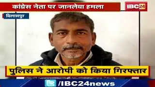 Bilaspur Congress Leader Omprakash पर जानलेवा हमला | आपसी रंजिश में आरोपी ने आग लगाने की कोशिश की