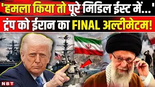 America Iran Conflict video: Trump की दोहरी चाल पर ईरान ने भी दिखाई आंख, हिल गए Netanyahu | NBT